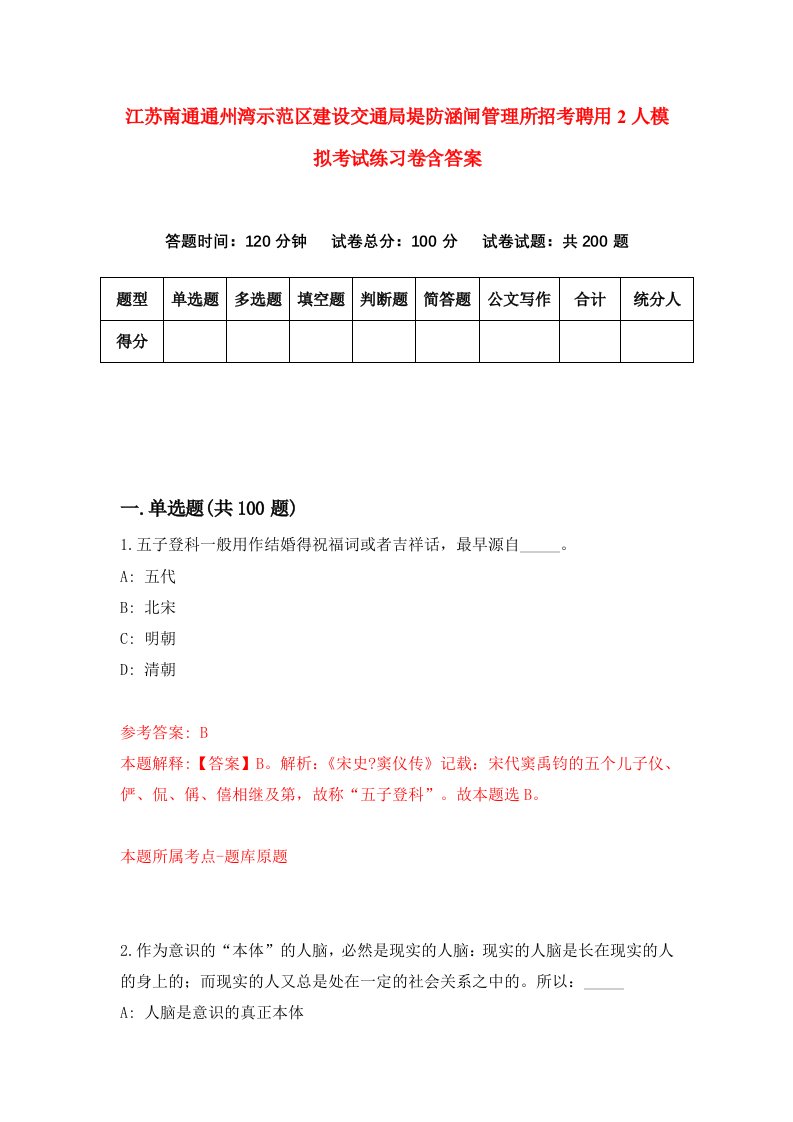 江苏南通通州湾示范区建设交通局堤防涵闸管理所招考聘用2人模拟考试练习卷含答案0