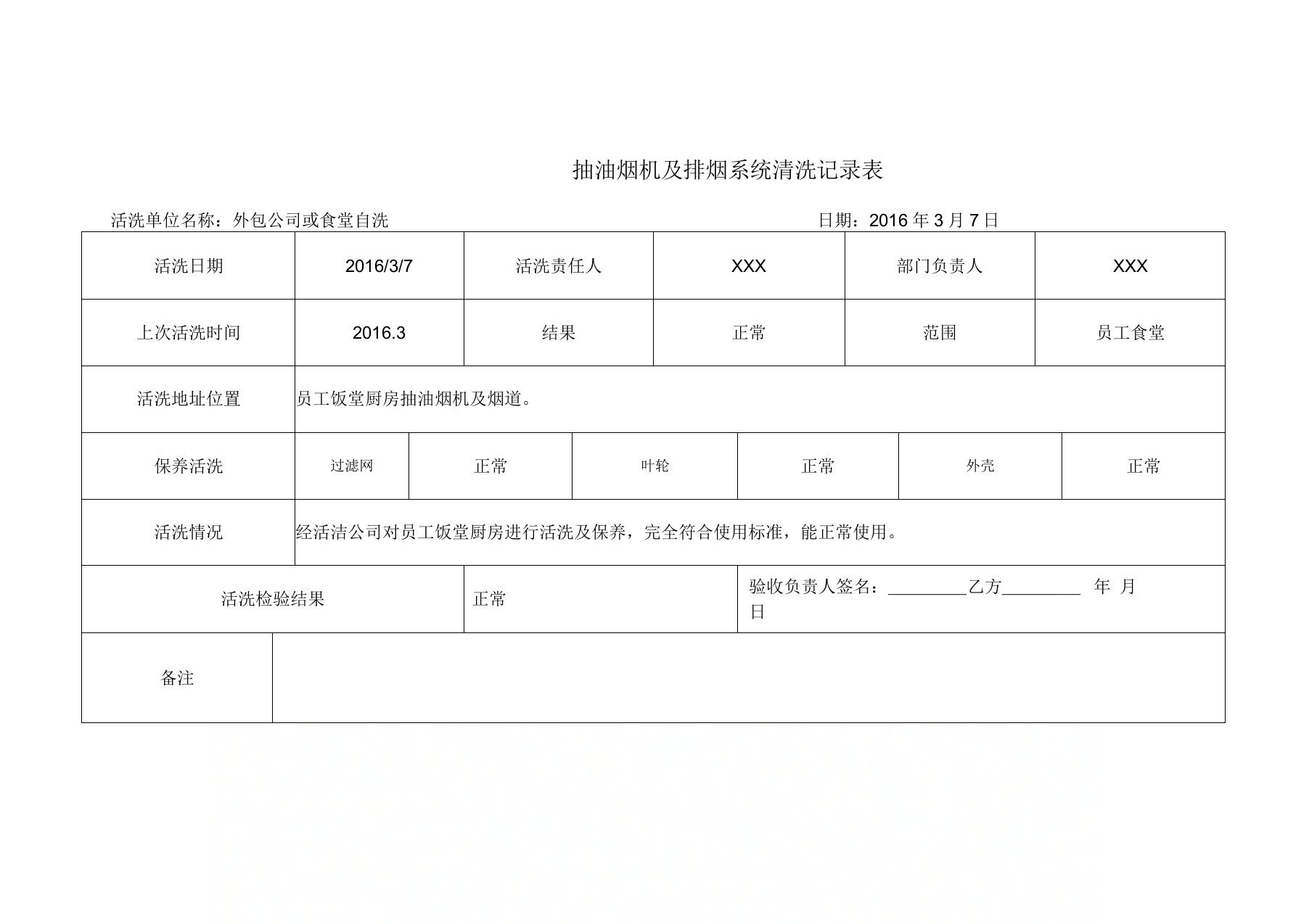 抽油烟机清洗记录表样表