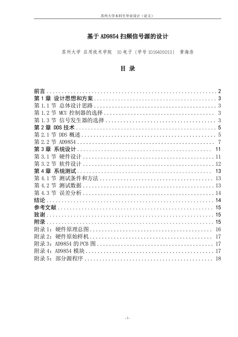 基于AD9854扫频信号源的设计（毕业设计）