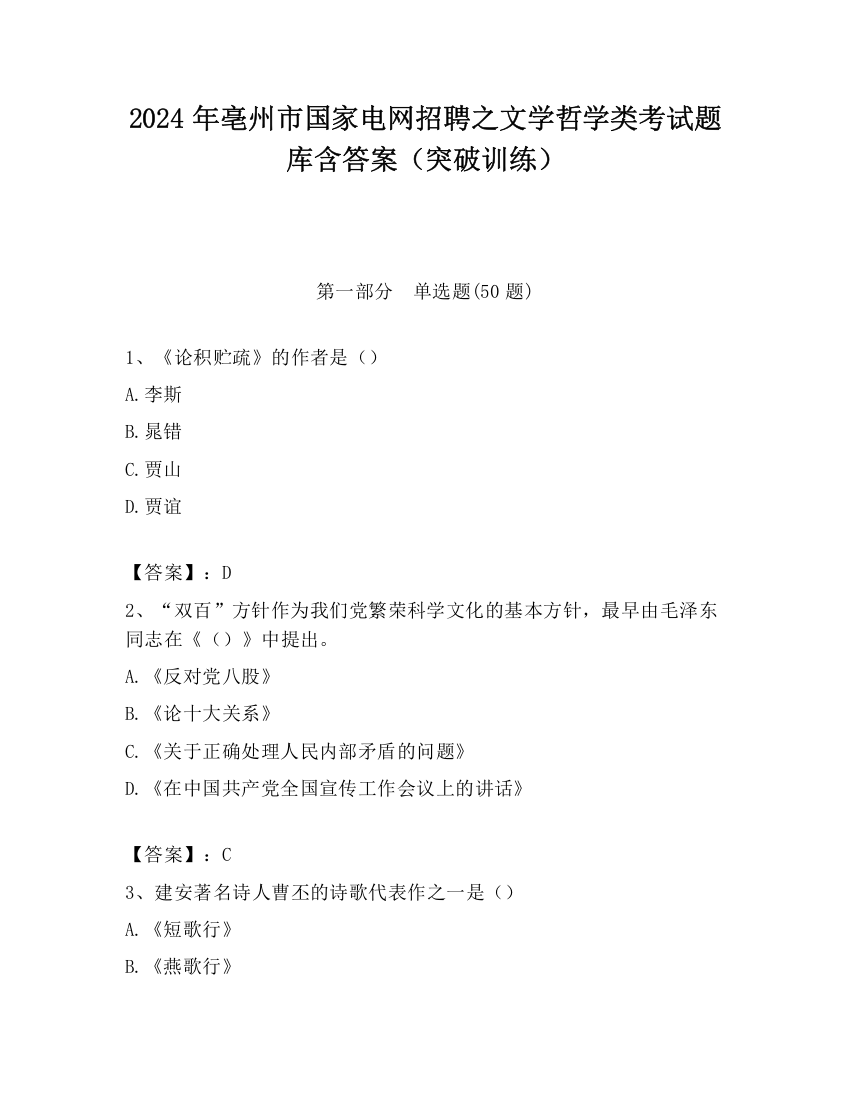 2024年亳州市国家电网招聘之文学哲学类考试题库含答案（突破训练）