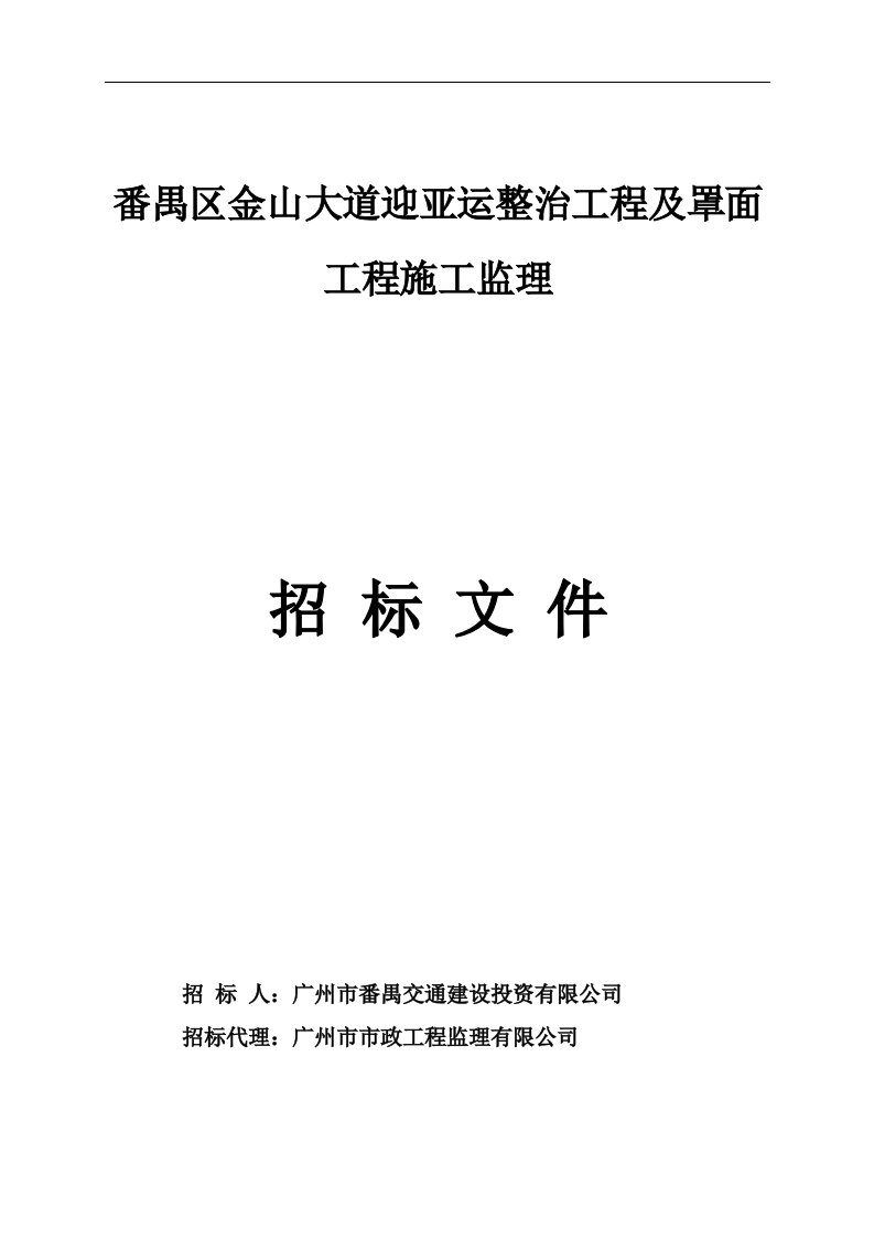 番禺区金山大道迎亚运整治工程及罩面工程施工监理招标文件