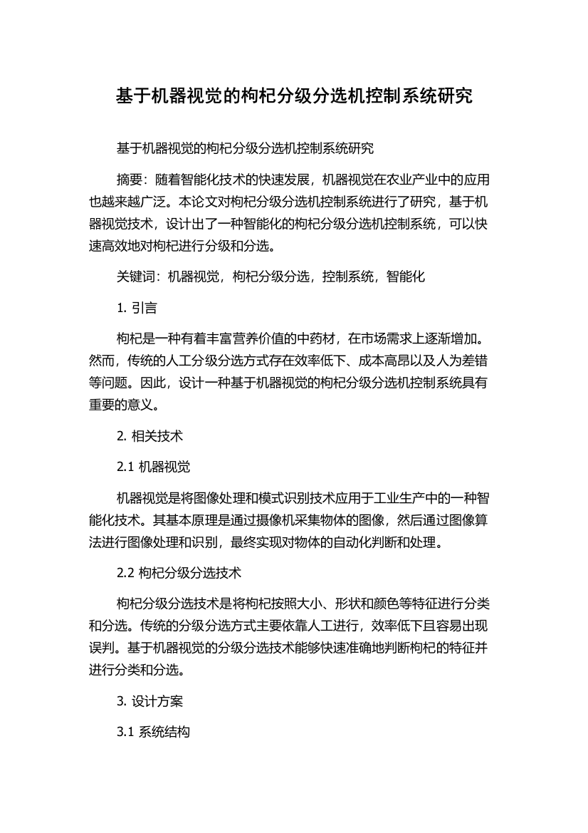 基于机器视觉的枸杞分级分选机控制系统研究