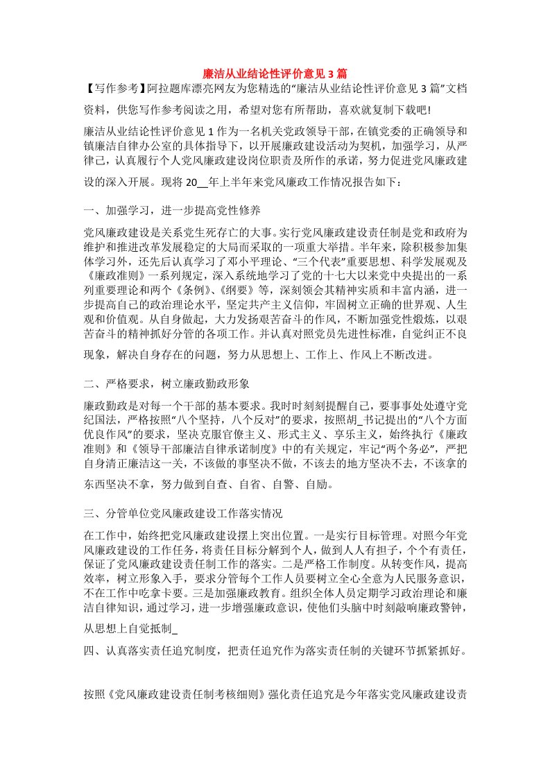 廉洁从业结论性评价意见3篇