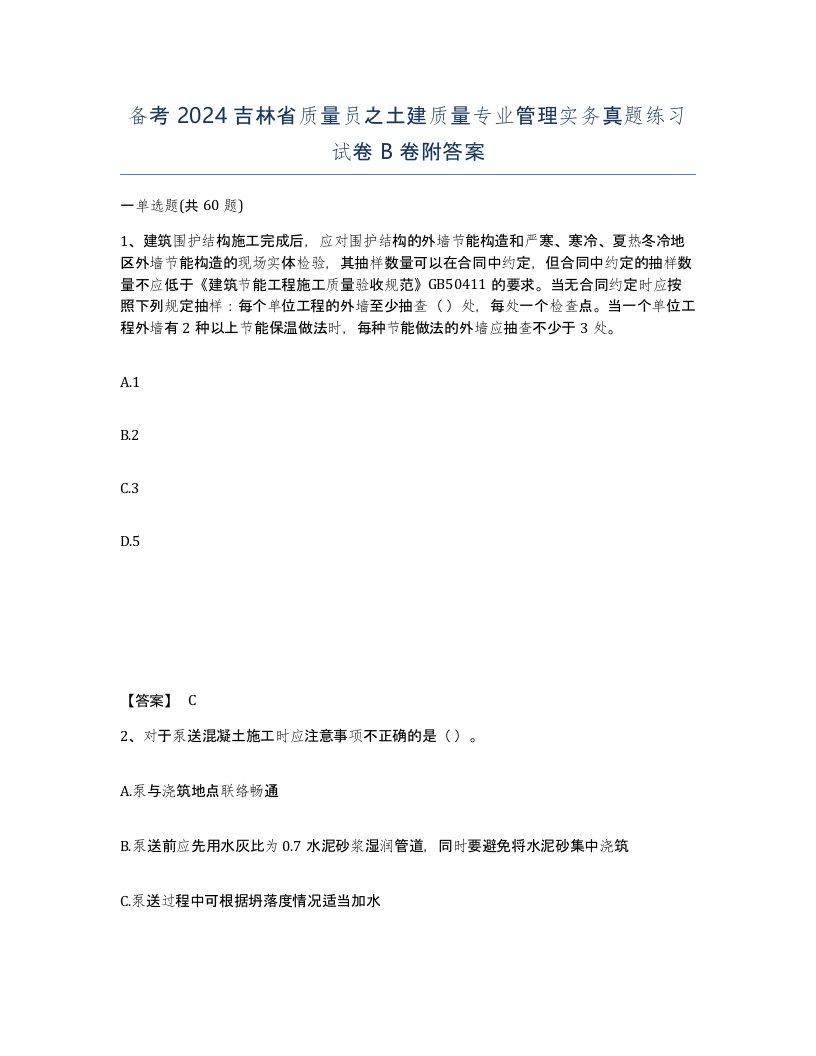 备考2024吉林省质量员之土建质量专业管理实务真题练习试卷B卷附答案