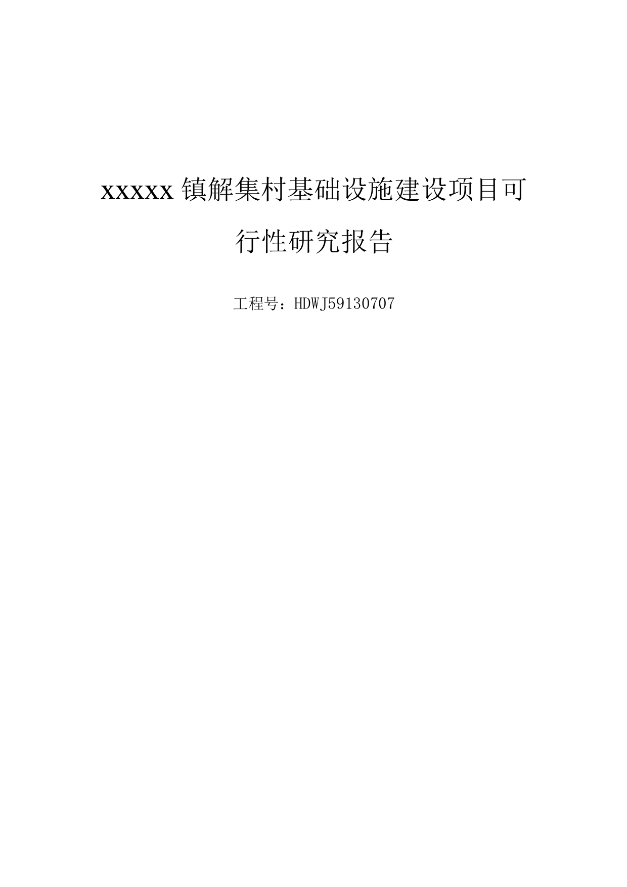 新农村基础设施建设可行性研究报告