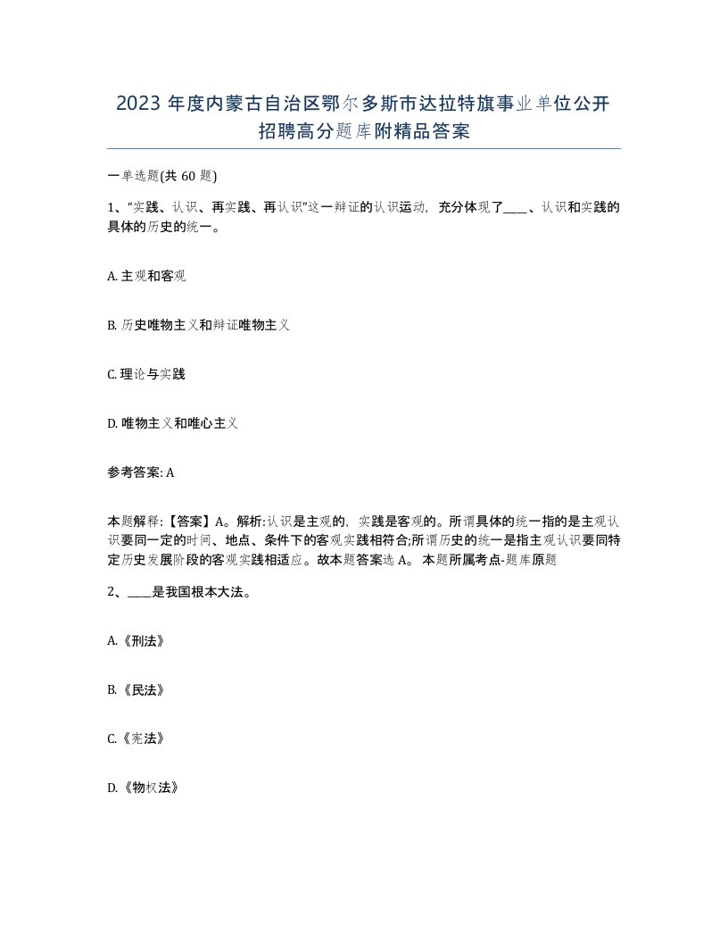 2023年度内蒙古自治区鄂尔多斯市达拉特旗事业单位公开招聘高分题库附答案