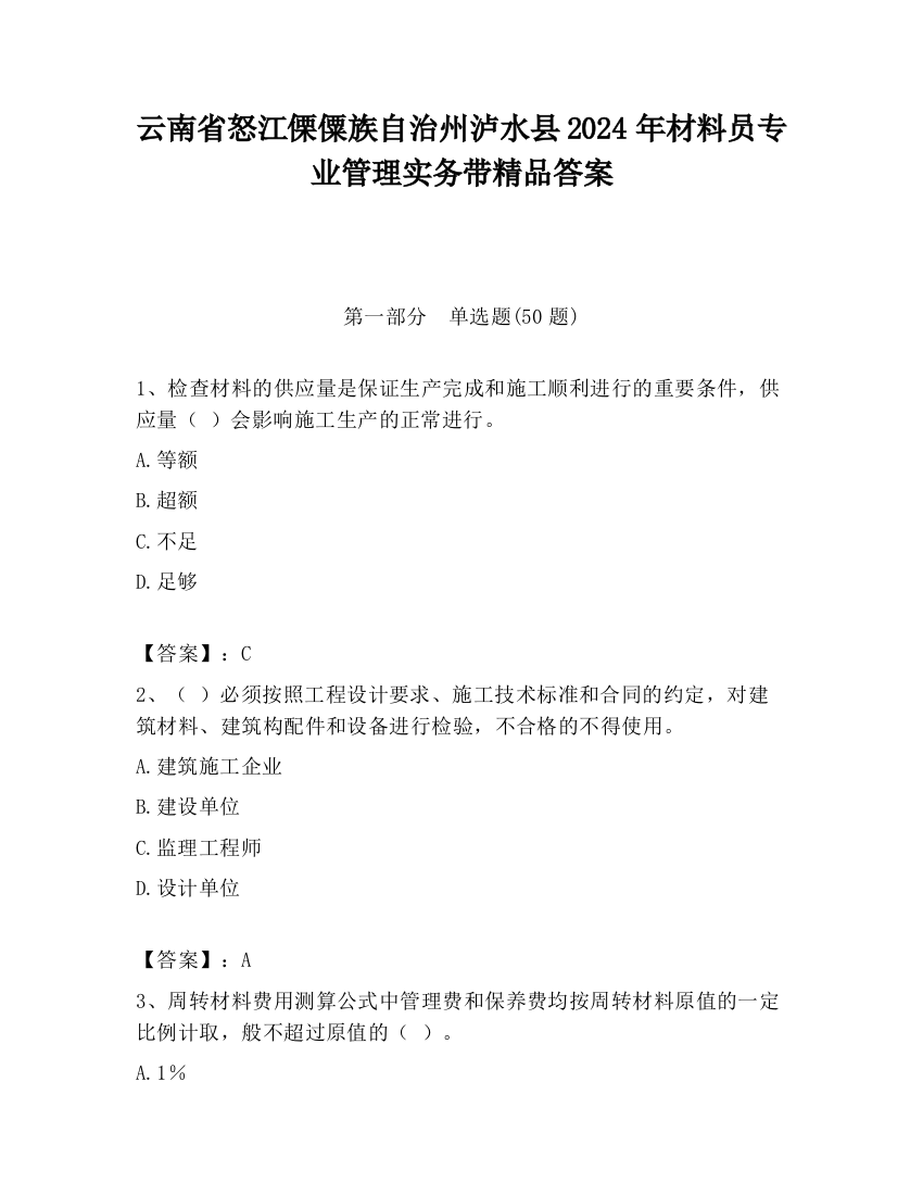 云南省怒江傈僳族自治州泸水县2024年材料员专业管理实务带精品答案