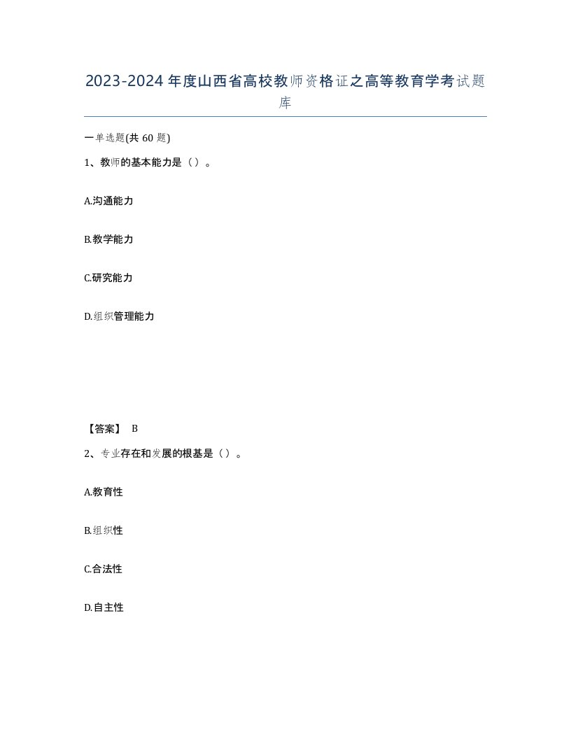 2023-2024年度山西省高校教师资格证之高等教育学考试题库