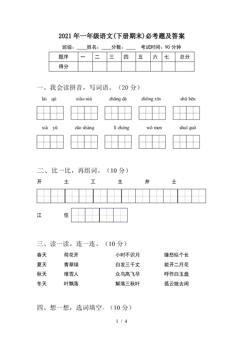 2021年一年级语文(下册期末)必考题及答案