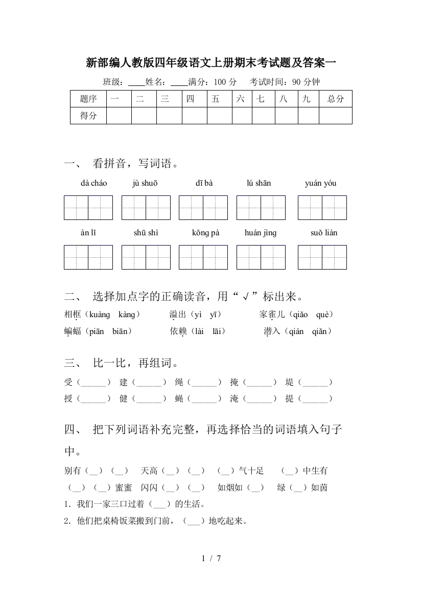 新部编人教版四年级语文上册期末考试题及答案一