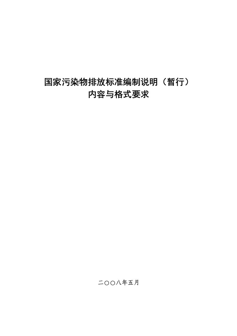 国家污染物排放标准编制说明（暂行）内容与格式-《火电厂污