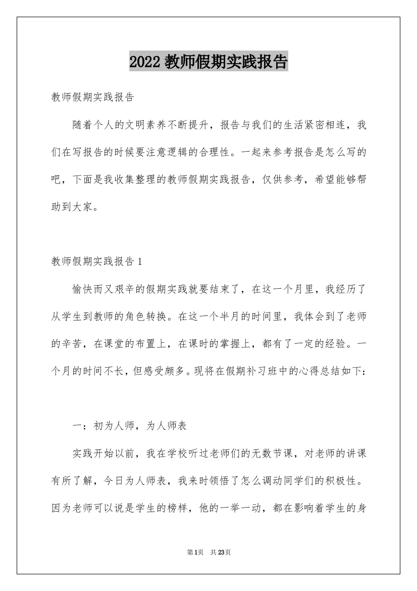 2022教师假期实践报告