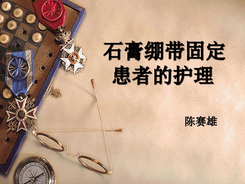 石膏绷带固定患者的护理-课件（ppt·精选）