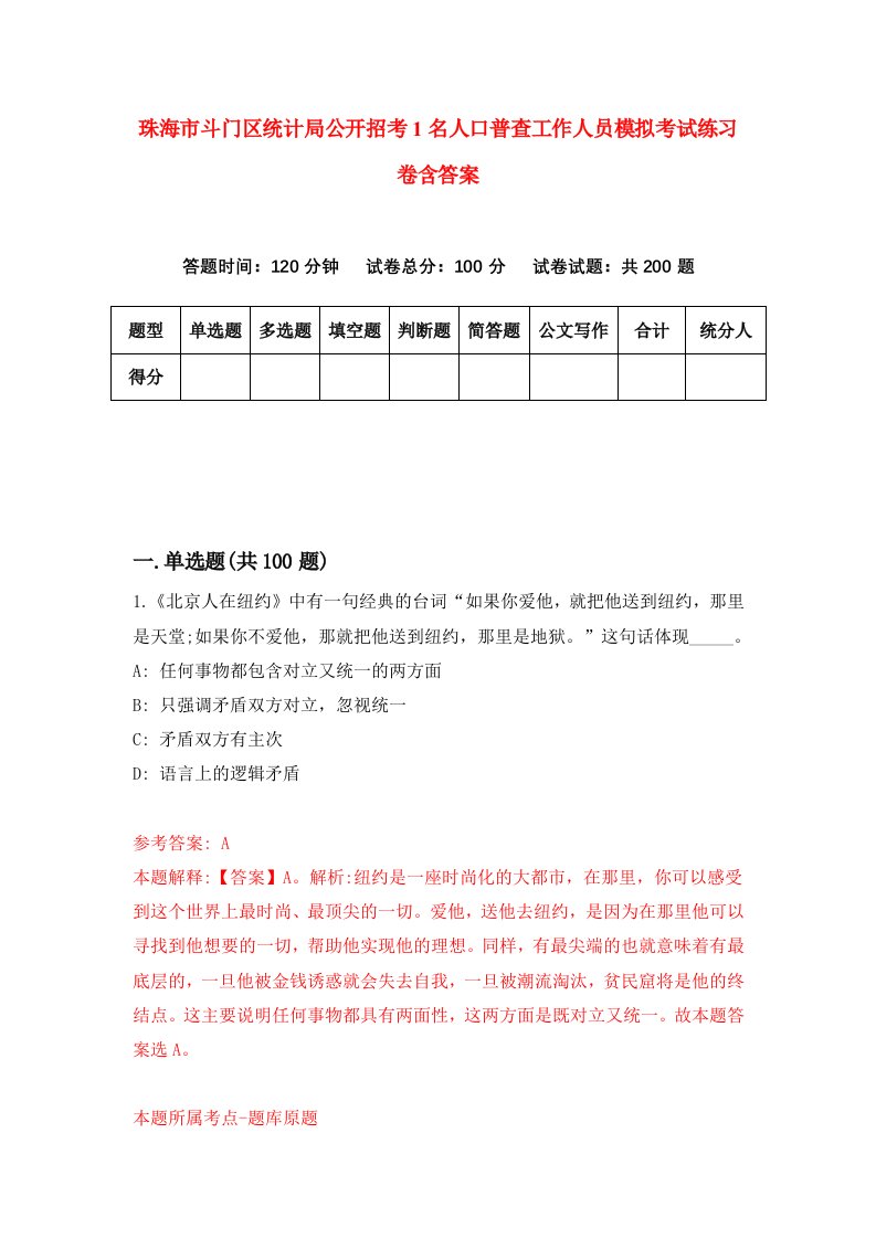 珠海市斗门区统计局公开招考1名人口普查工作人员模拟考试练习卷含答案4