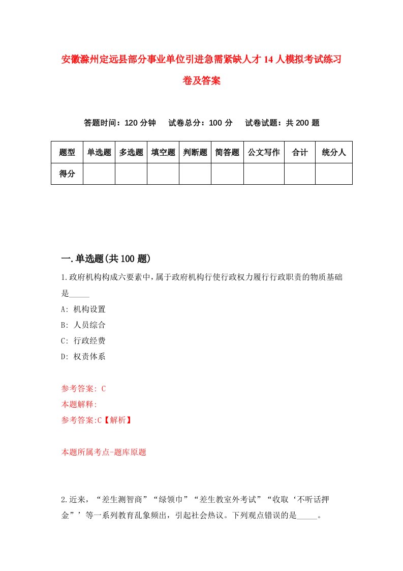 安徽滁州定远县部分事业单位引进急需紧缺人才14人模拟考试练习卷及答案第1次