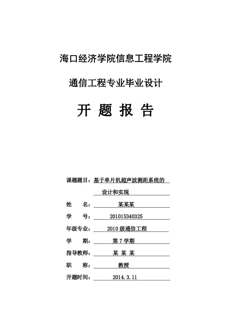 基于单片机超声波测距系统的设计和实现(开题报告)