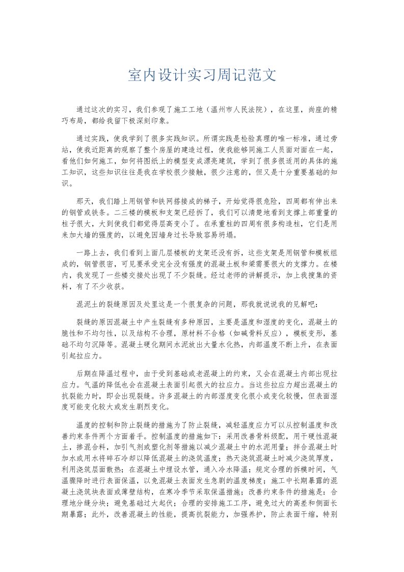 总结报告室内设计实习周记范文