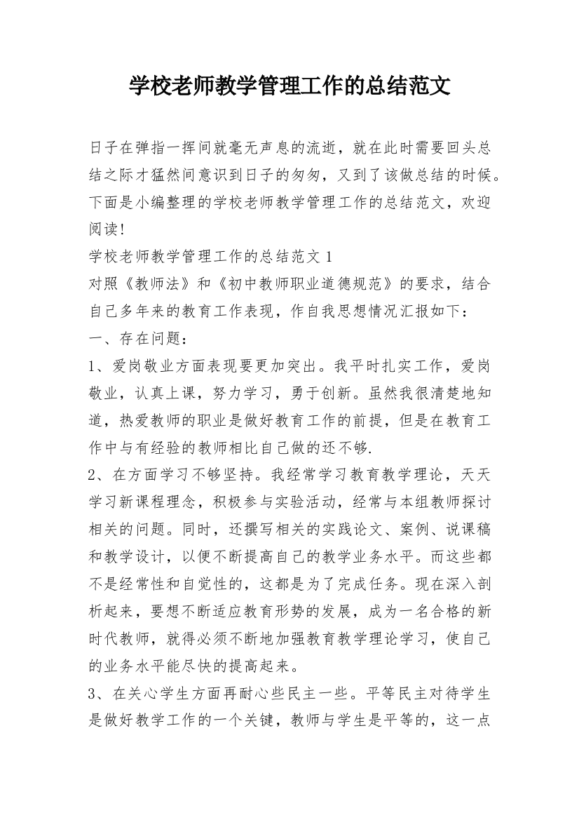 学校老师教学管理工作的总结范文