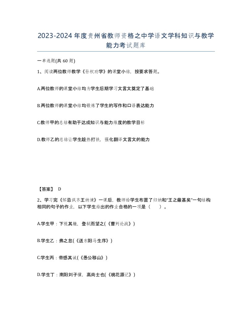 2023-2024年度贵州省教师资格之中学语文学科知识与教学能力考试题库