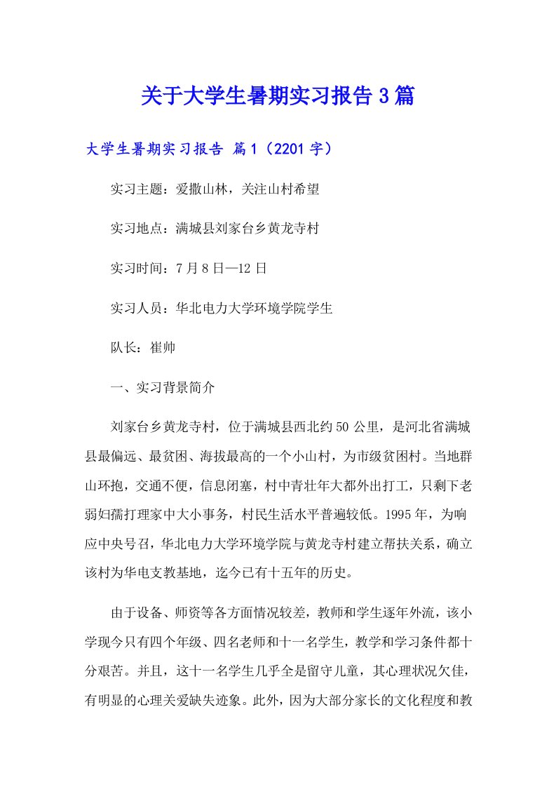 关于大学生暑期实习报告3篇