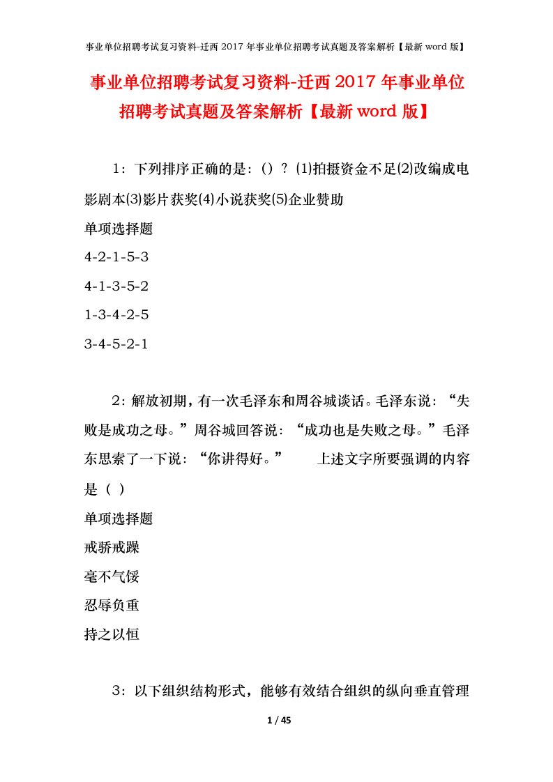 事业单位招聘考试复习资料-迁西2017年事业单位招聘考试真题及答案解析最新word版