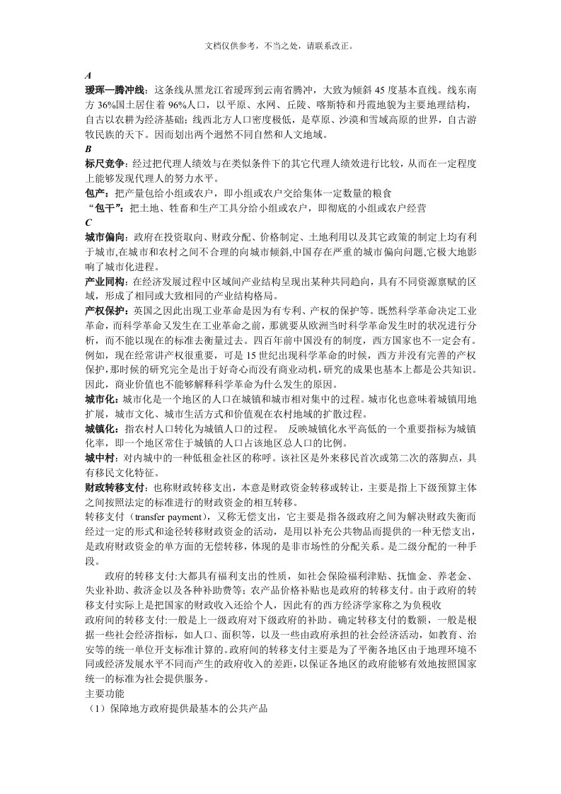 中国经济改革与发展名词解释