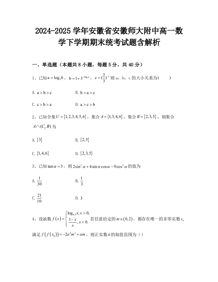 2024-2025学年安徽省安徽师大附中高一数学下学期期末统考试题含解析