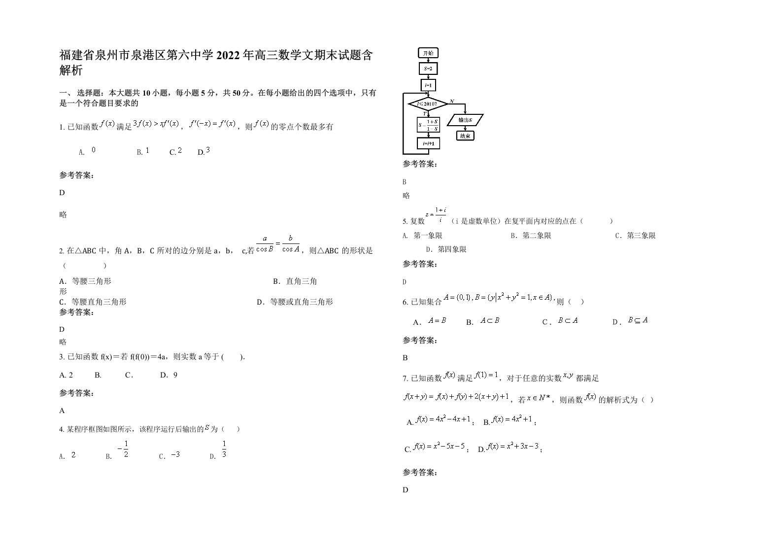 福建省泉州市泉港区第六中学2022年高三数学文期末试题含解析