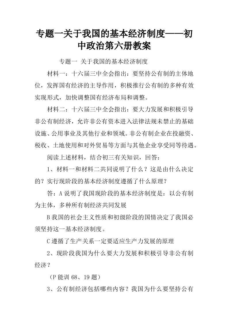 专题一关于我国的基本经济制度——初中政治第六册教案