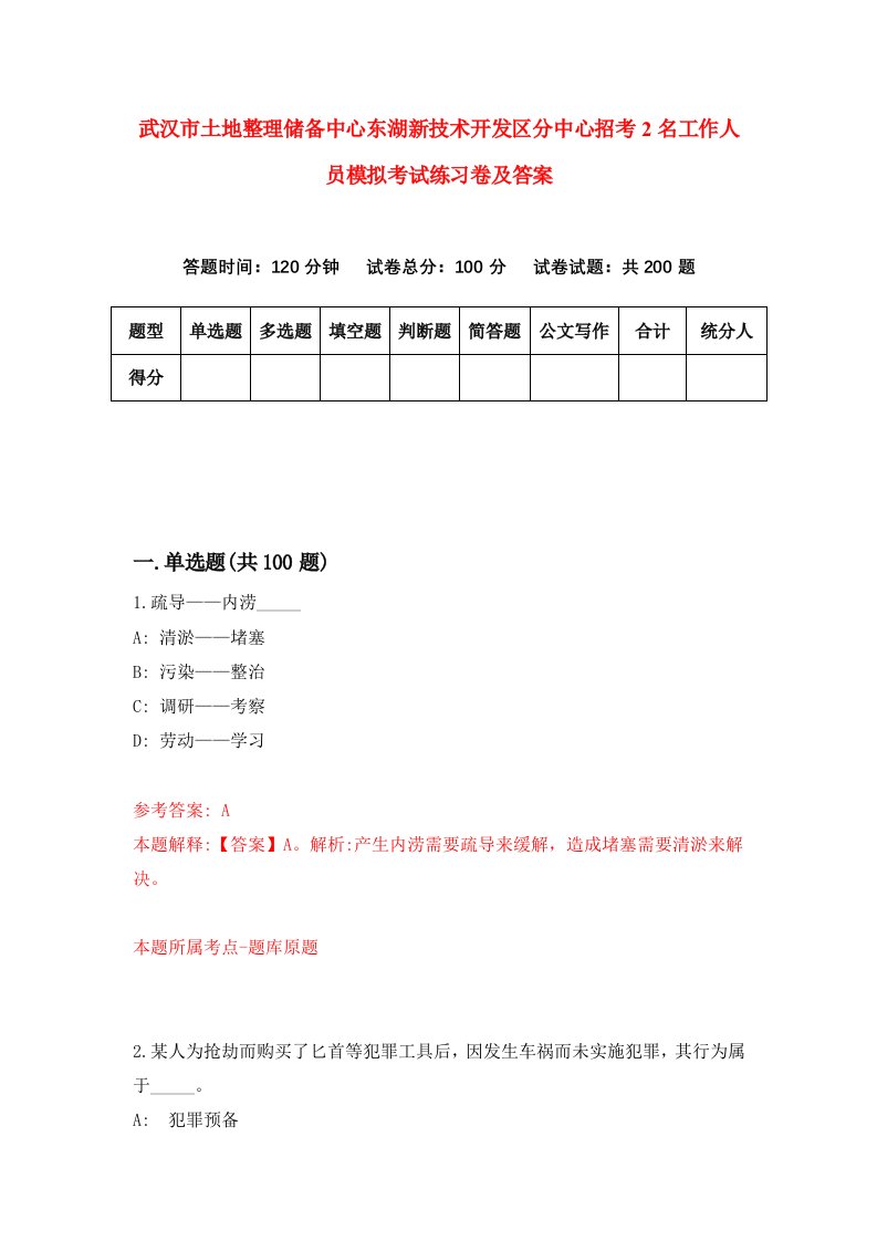 武汉市土地整理储备中心东湖新技术开发区分中心招考2名工作人员模拟考试练习卷及答案2