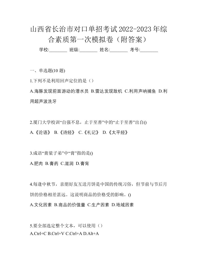 山西省长治市对口单招考试2022-2023年综合素质第一次模拟卷附答案