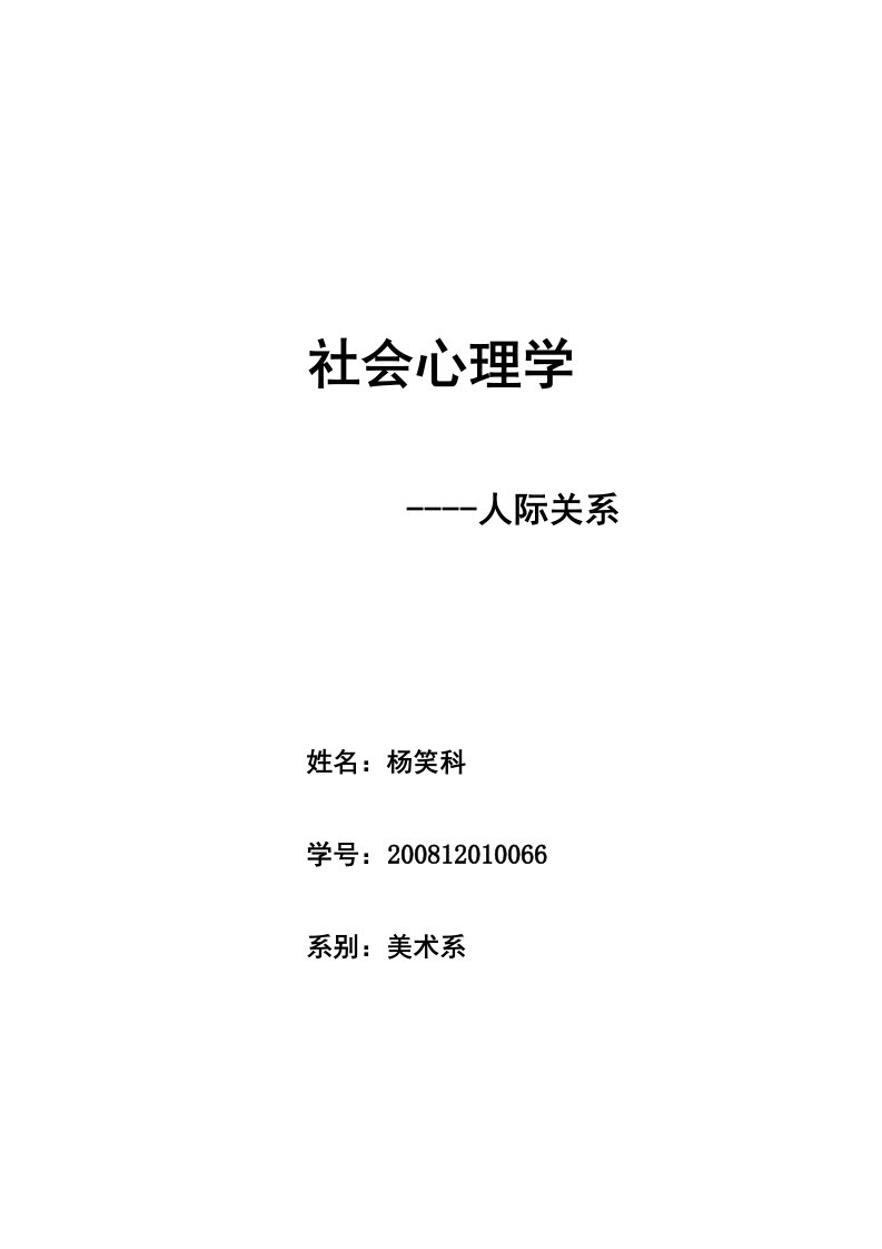 人际关系社会心理学