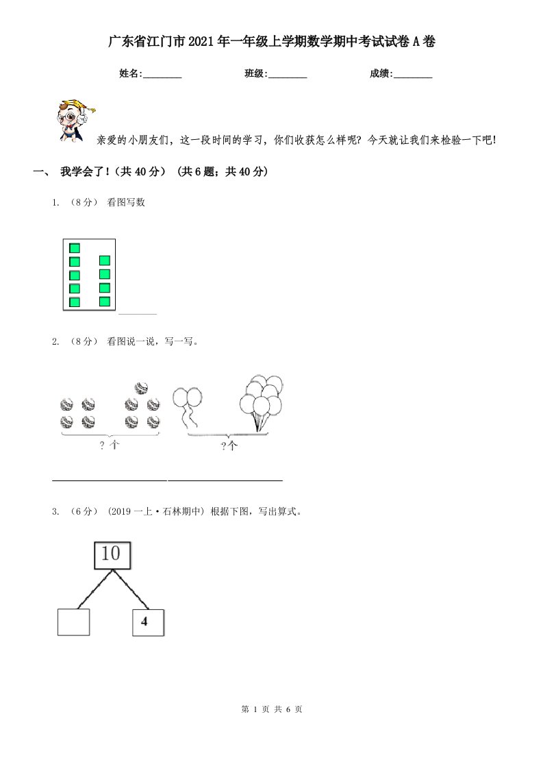 广东省江门市2021年一年级上学期数学期中考试试卷A卷