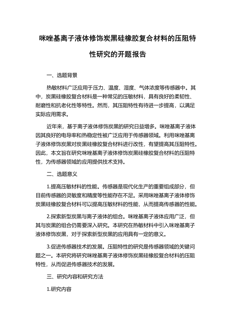 咪唑基离子液体修饰炭黑硅橡胶复合材料的压阻特性研究的开题报告