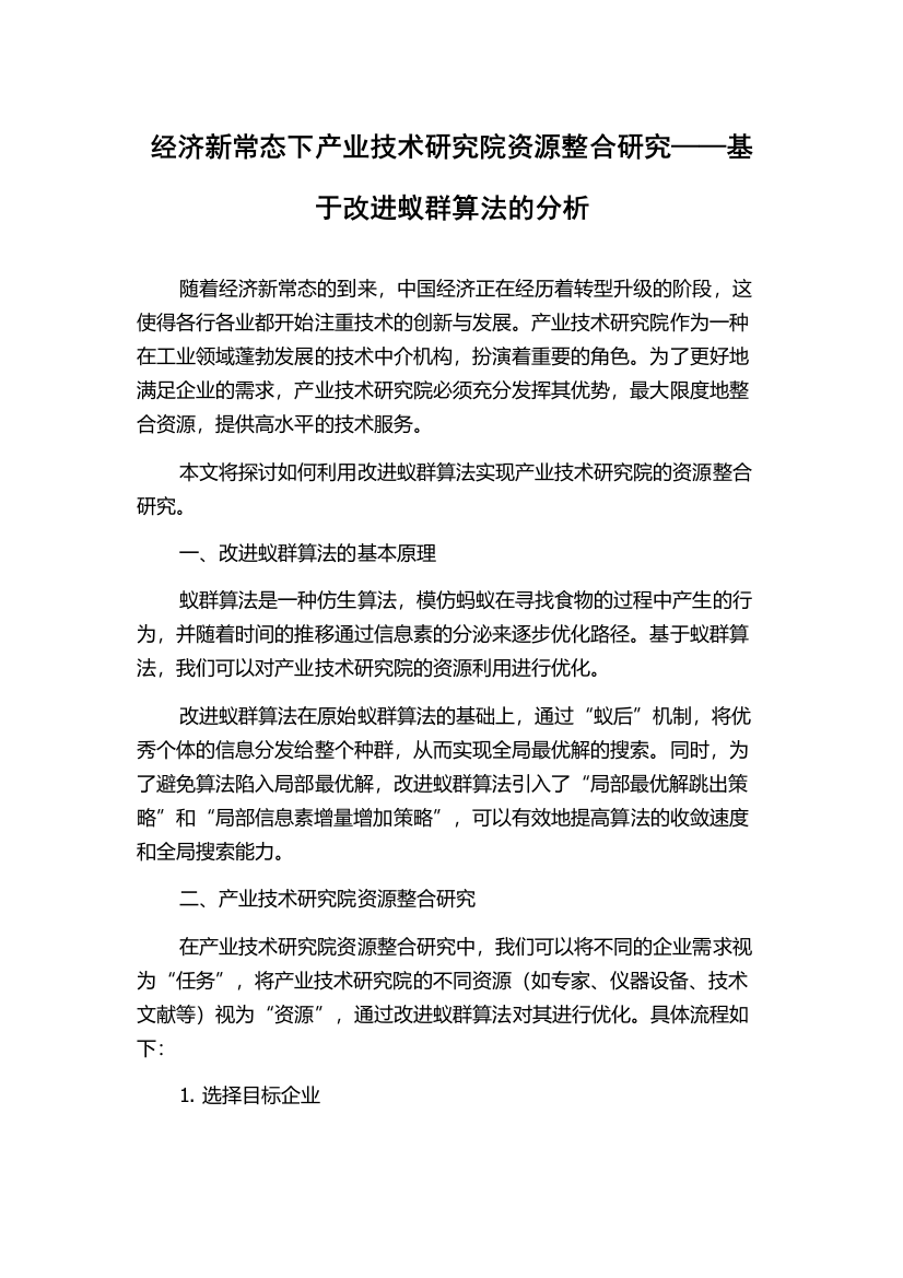 经济新常态下产业技术研究院资源整合研究——基于改进蚁群算法的分析