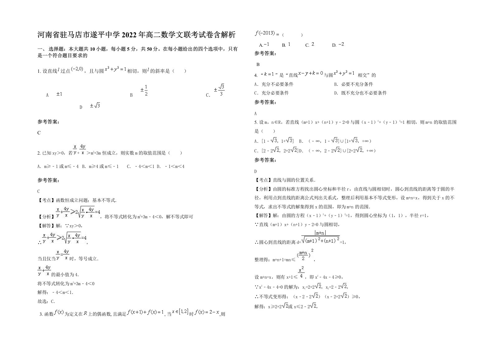 河南省驻马店市遂平中学2022年高二数学文联考试卷含解析