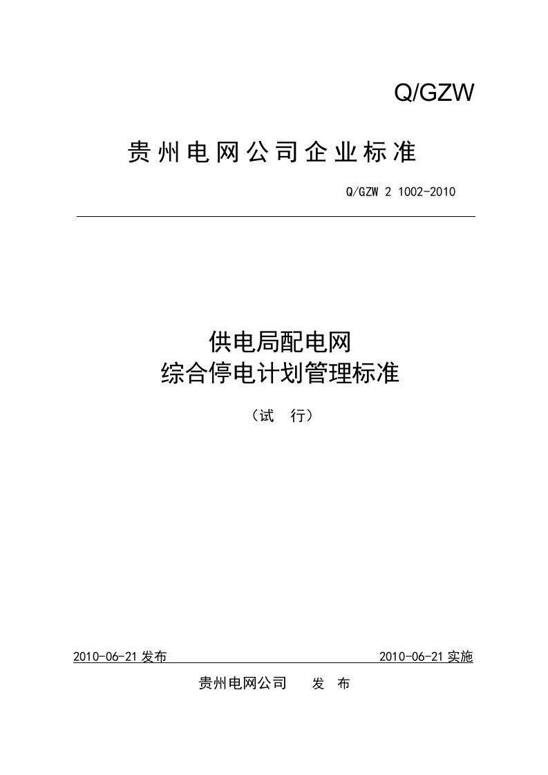 供电局配电网综合停电计划管理标准