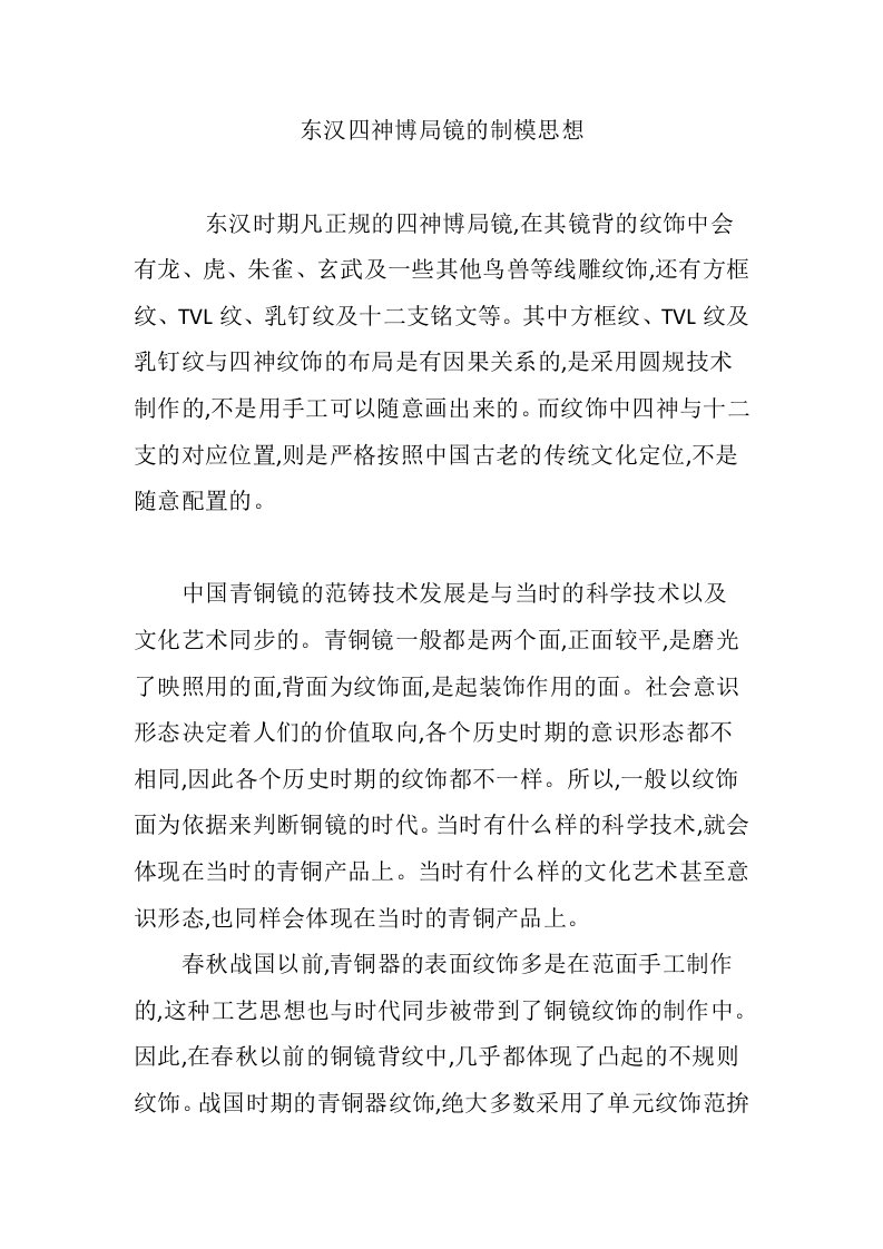 东汉四神博局镜的制模思想