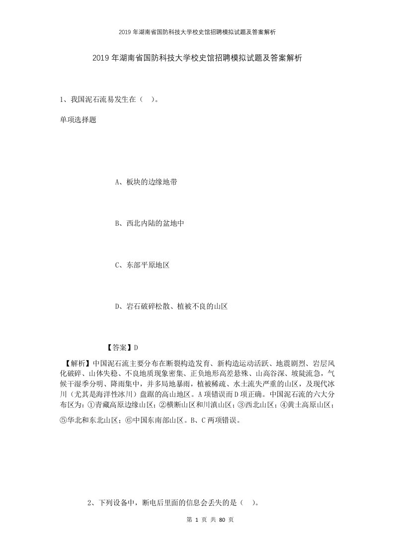 2019年湖南省国防科技大学校史馆招聘模拟试题及答案解析