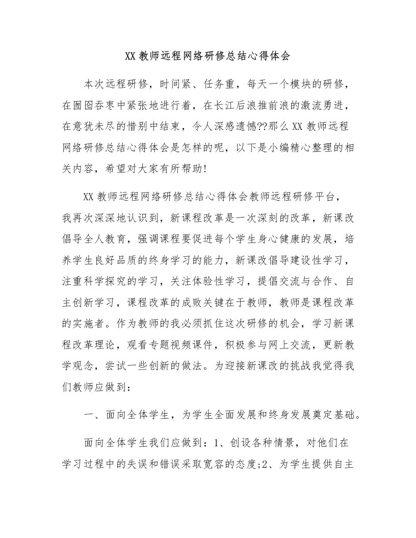 教师远程网络研修总结心得体会