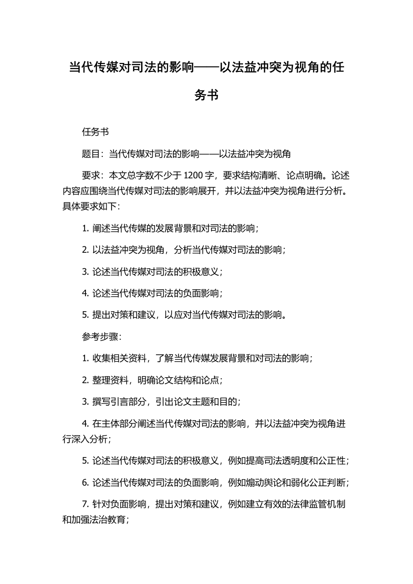 当代传媒对司法的影响——以法益冲突为视角的任务书