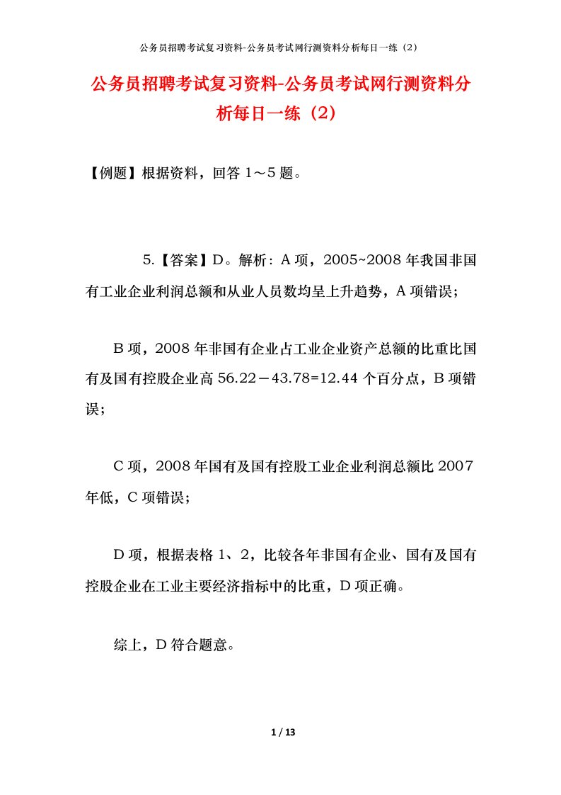 公务员招聘考试复习资料-公务员考试网行测资料分析每日一练（2）