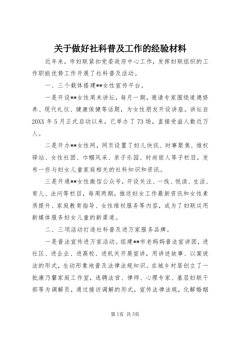 关于做好社科普及工作的经验材料