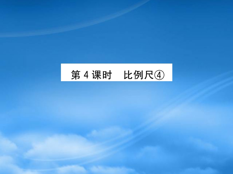 六年级数学下册四快乐足球__比例尺4比例尺④课件青岛六三制625