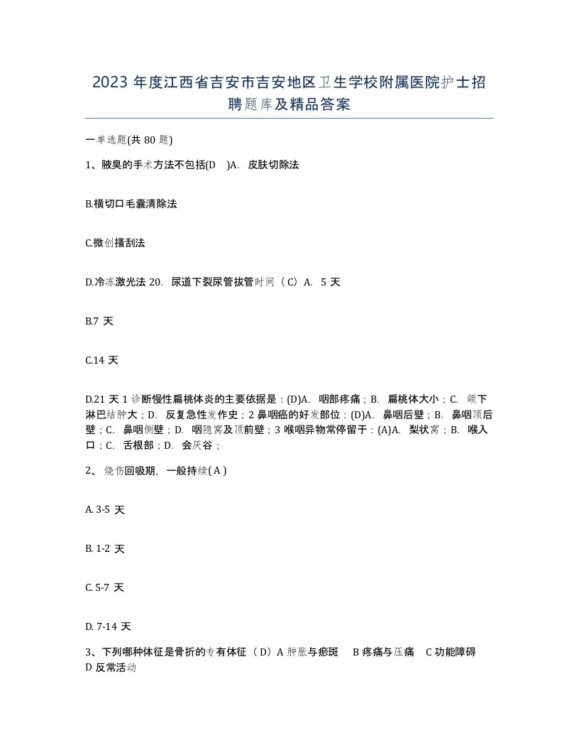 2023年度江西省吉安市吉安地区卫生学校附属医院护士招聘题库及答案