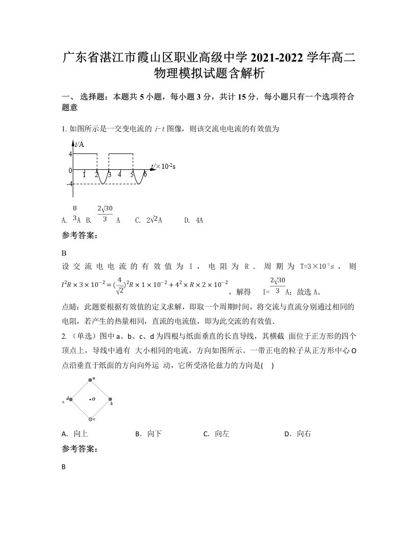 广东省湛江市霞山区职业高级中学2021-2022学年高二物理模拟试题含解析