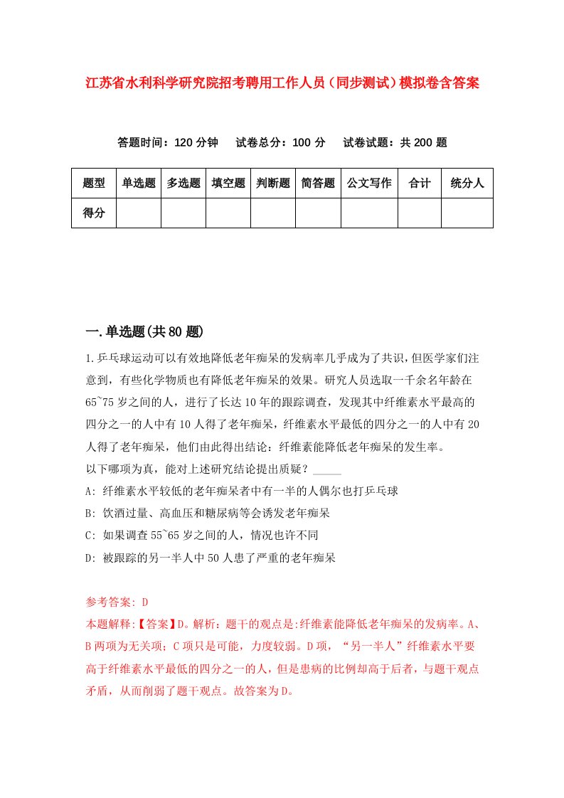 江苏省水利科学研究院招考聘用工作人员同步测试模拟卷含答案5