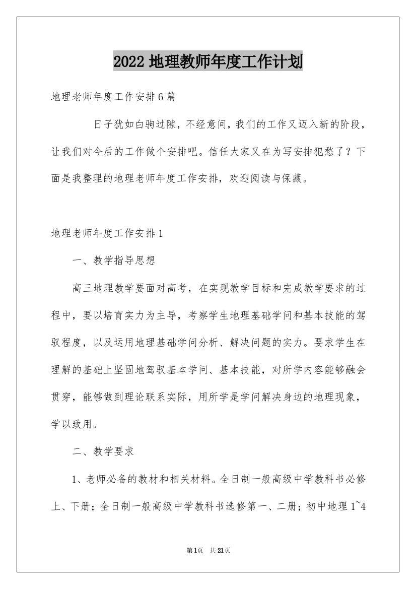 2022地理教师年度工作计划