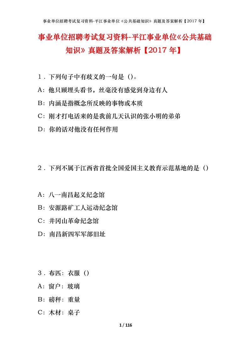 事业单位招聘考试复习资料-平江事业单位公共基础知识真题及答案解析2017年