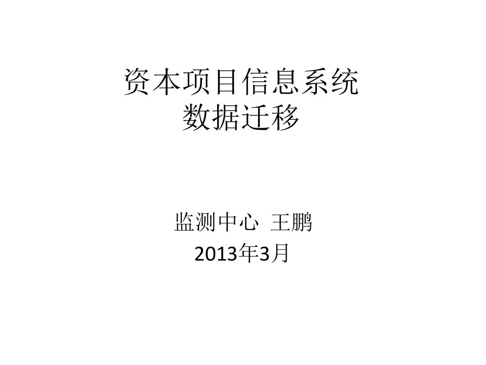 外汇项目信息系统操作-数据迁移与补录培训PPT